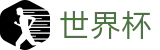 FIFA世界杯足彩（中文）投注网址入口_世界杯半场在线买球玩法